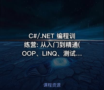 C#/.NET 编程训练营: 从入门到精通(OOP、LINQ、测试自动化等)