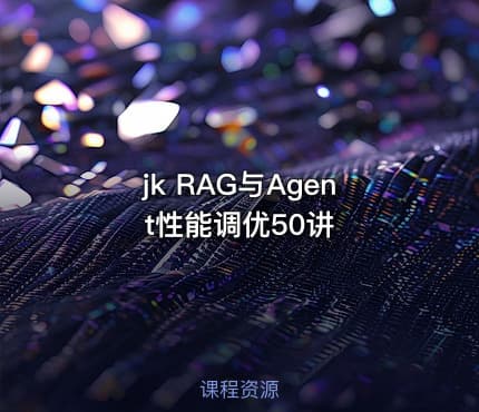jk RAG与Agent性能调优50讲