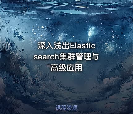深入浅出Elasticsearch集群管理与高级应用