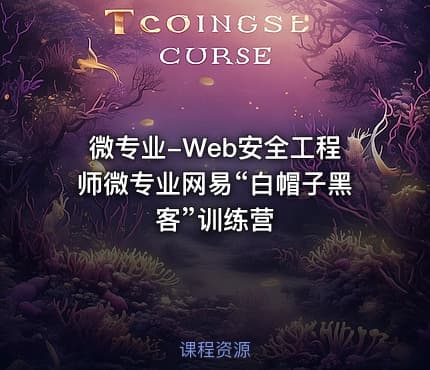 微专业-Web安全工程师微专业网易“白帽子黑客”训练营