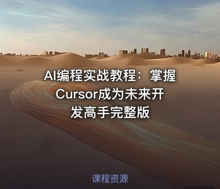 AI编程实战教程：掌握Cursor成为未来开发高手完整版