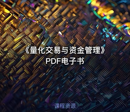 《量化交易与资金管理》PDF电子书