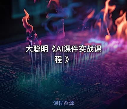 大聪明《AI课件实战课程 》
