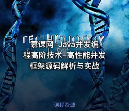 慕课网-Java并发编程高阶技术-高性能并发框架源码解析与实战