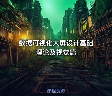 数据可视化大屏设计基础理论及视觉篇