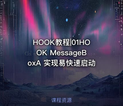 HOOK教程|01HOOK MessageBoxA 实现易快速启动