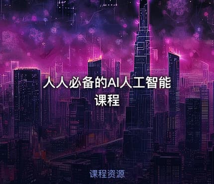 人人必备的Al人工智能课程