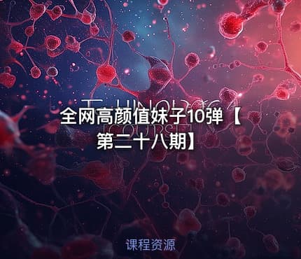 全网高颜值妹子10弹【第二十八期】