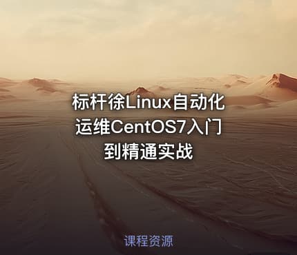 标杆徐Linux自动化运维CentOS7入门到精通实战