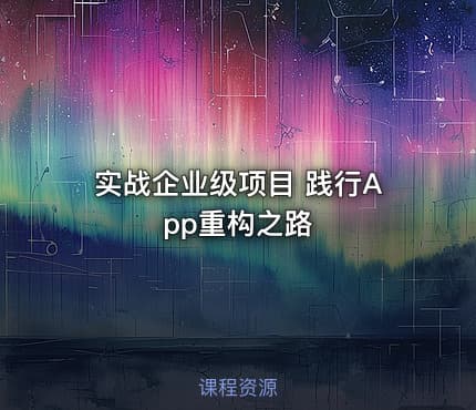 实战企业级项目 践行App重构之路