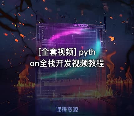 [全套视频] python全栈开发视频教程