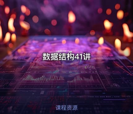 数据结构41讲