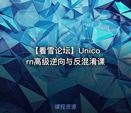 【看雪论坛】Unicorn高级逆向与反混淆课