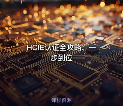 HCIE认证全攻略，一步到位