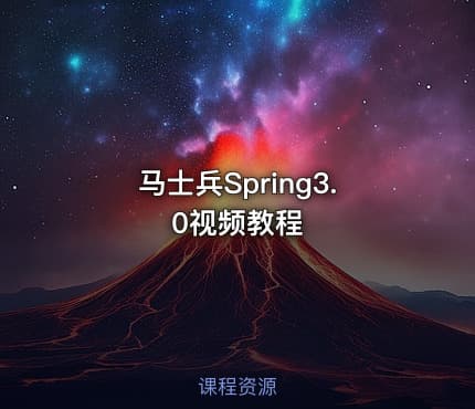 马士兵Spring3.0视频教程