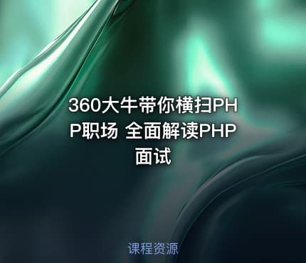 360大牛带你横扫PHP职场 全面解读PHP面试