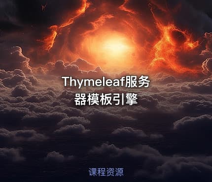 Thymeleaf服务器模板引擎