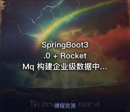 SpringBoot3.0 + RocketMq 构建企业级数据中台完结