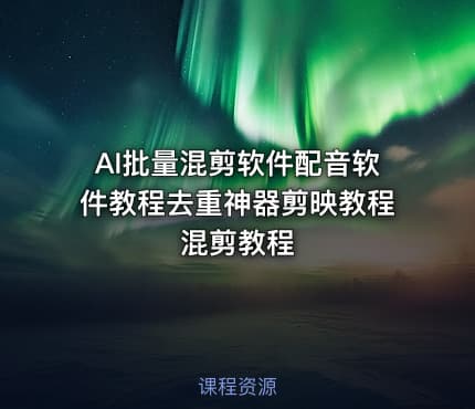 AI批量混剪软件配音软件教程去重神器剪映教程混剪教程
