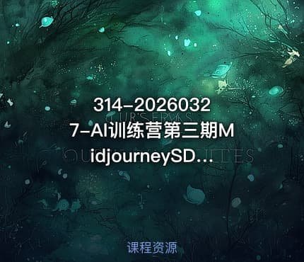 314-20260327-AI训练营第三期MidjourneySDPS全流程AI与商业摄影后期落地实战案例更多资源