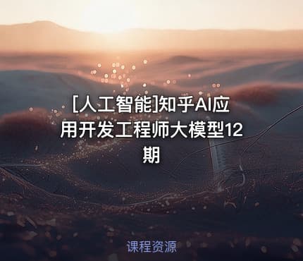[人工智能]知乎AI应用开发工程师大模型12期