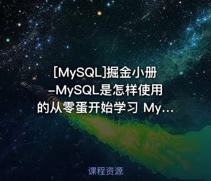 [MySQL]掘金小册-MySQL是怎样使用的从零蛋开始学习 MySQL