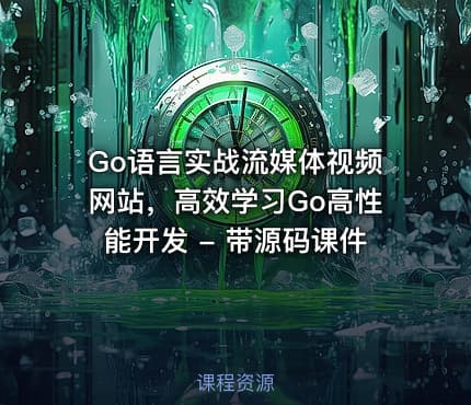 Go语言实战流媒体视频网站，高效学习Go高性能开发 - 带源码课件