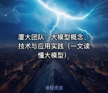 厦大团队：大模型概念、技术与应用实践（一文读懂大模型）