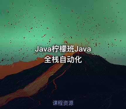 Java柠檬班Java全栈自动化