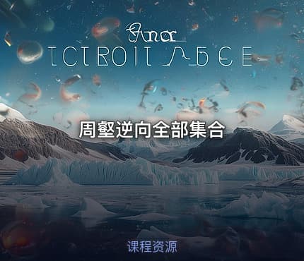 周壑逆向全部集合