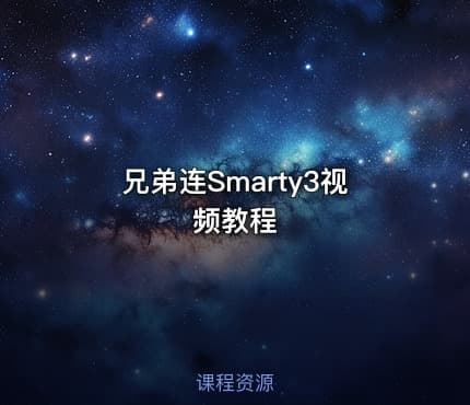 兄弟连Smarty3视频教程