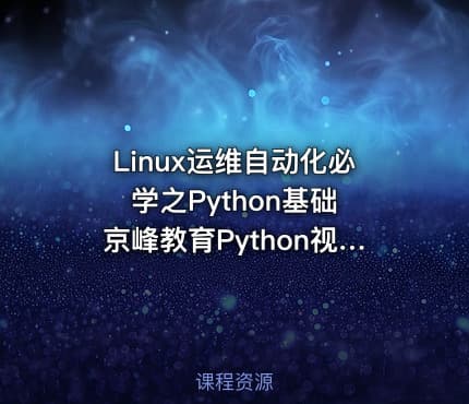 Linux运维自动化必学之Python基础 京峰教育Python视频 Python基础入门学习视频教程