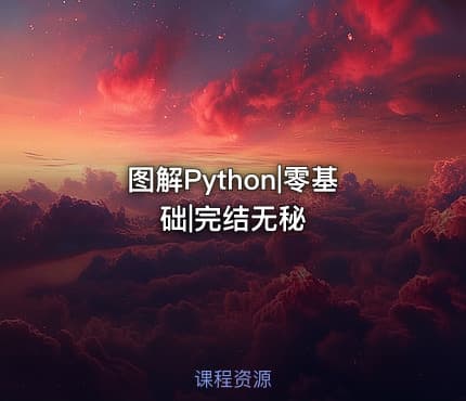 图解Python|零基础|完结无秘
