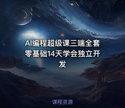AI编程超级课三端全套零基础14天学会独立开发