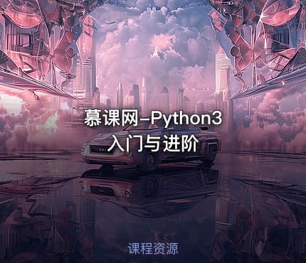 慕课网-Python3入门与进阶