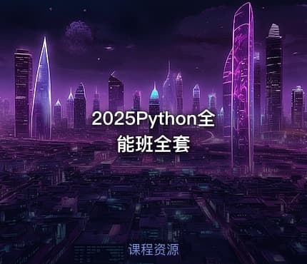2025Python全能班全套