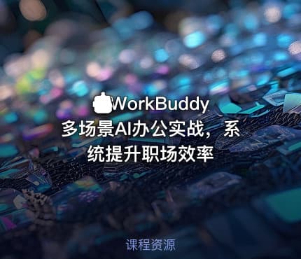 🤖WorkBuddy多场景AI办公实战，系统提升职场效率