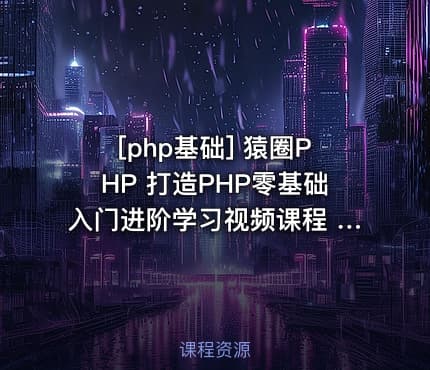 [php基础] 猿圈PHP 打造PHP零基础入门进阶学习视频课程 一步一步教你从入门到实
