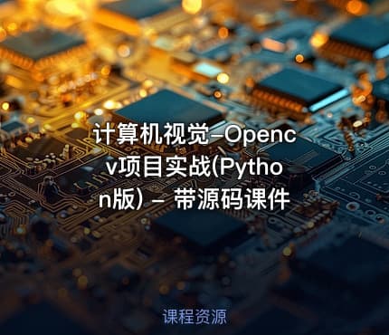 计算机视觉-Opencv项目实战(Python版) - 带源码课件