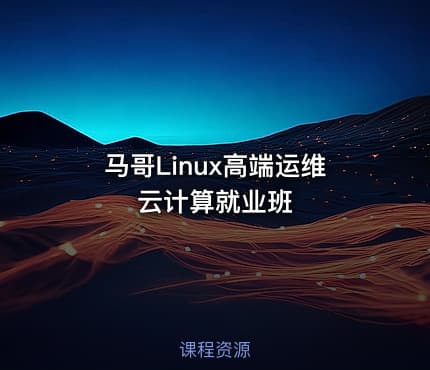 马哥Linux高端运维云计算就业班