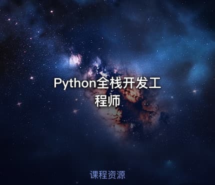 Python全栈开发工程师