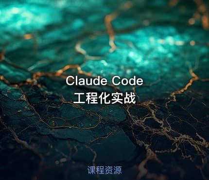 Claude Code 工程化实战
