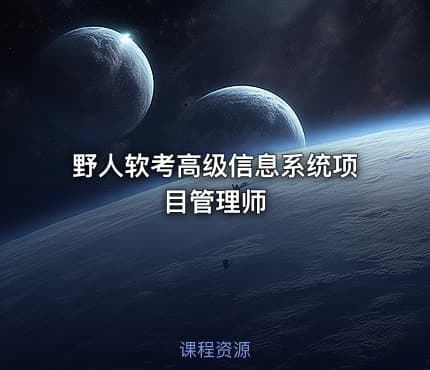 野人软考高级信息系统项目管理师