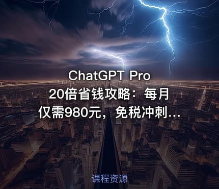 ChatGPT Pro 20倍省钱攻略：每月仅需980元，免税冲刺加入！包含完整激活方法[文档]