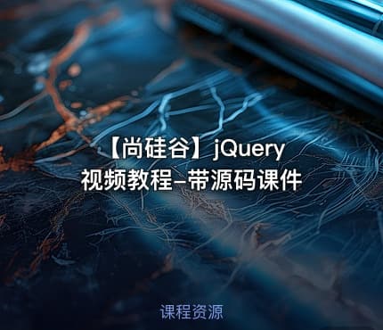 【尚硅谷】jQuery视频教程-带源码课件