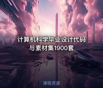 计算机科学毕业设计代码与素材集1900套