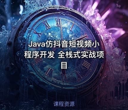 Java仿抖音短视频小程序开发 全栈式实战项目