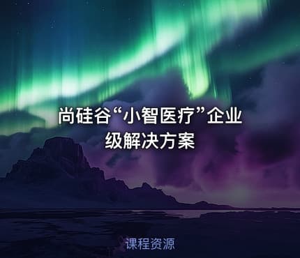 尚硅谷“小智医疗”企业级解决方案