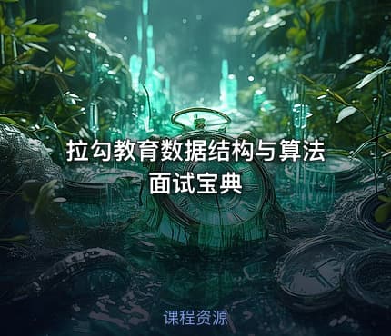 拉勾教育数据结构与算法面试宝典
