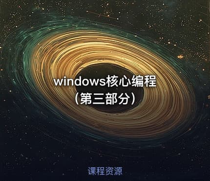 windows核心编程（第三部分）